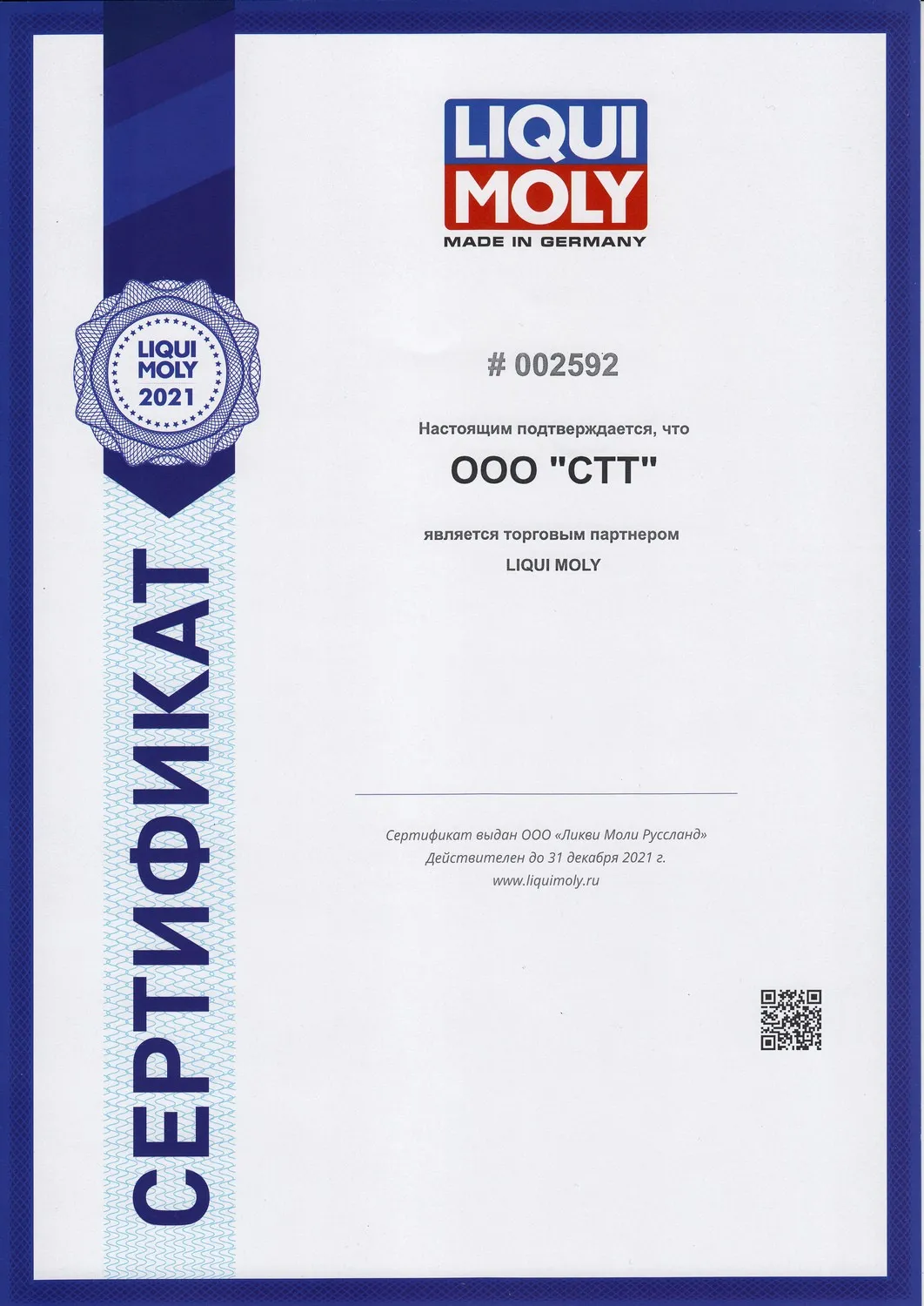 Сертификат LIQUI MOLY 2021